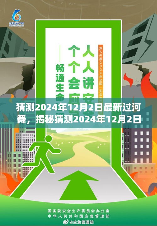 揭秘，最新过河舞，引领潮流风尚，预测2024年12月2日盛行舞步！