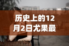 探寻自然美景之旅，尤果新视界下的心灵之旅与宁静之约（历史最新图片）