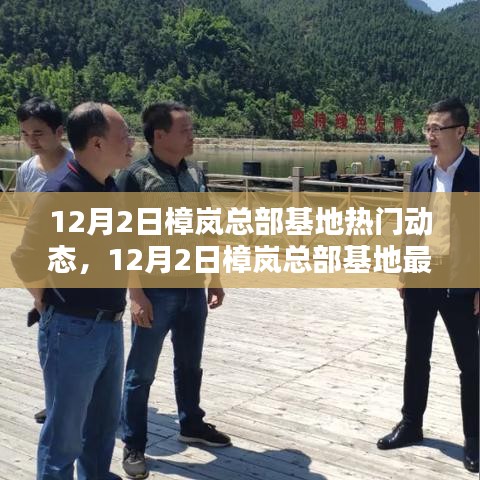 樟岚总部基地最新热点动态聚焦，十二月二日更新