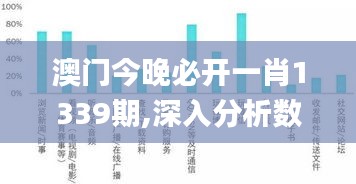 澳门今晚必开一肖1339期,深入分析数据应用_标配版27.311-1