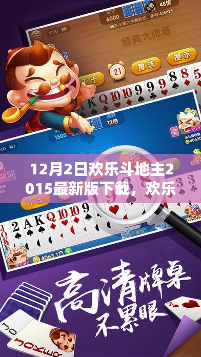 欢乐斗地主最新版下载指南,轻松上手,欢乐无限(适合初学者与进阶用户)