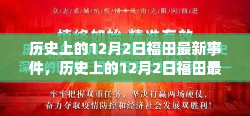 历史上的12月2日福田最新事件全面解析与评测