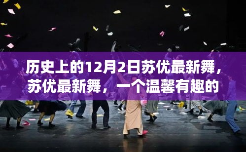苏优最新舞，温馨有趣的舞蹈日常故事在12月2日绽放光彩