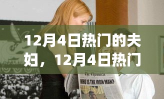 12月4日热门夫妇的励志故事，笑迎人生挑战，变化铸就自信与成就感