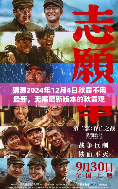 如何预测并享受2024年12月4日的电影时光，秋霞观影指南不求最新也能畅享电影时光