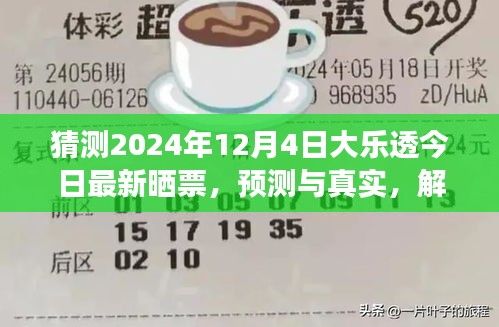 解读大乐透彩票背后的博弈与期待，以预测与真实晒票为例，聚焦2024年12月4日大乐透彩票分析