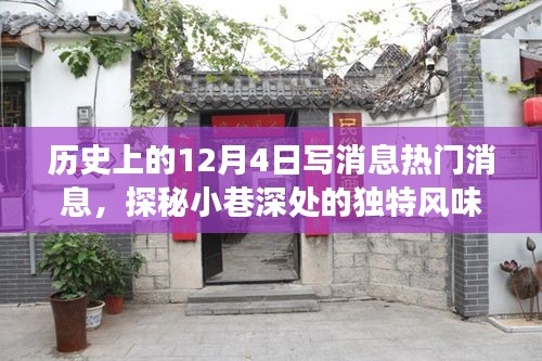 历史上的十二月四日，热门消息背后的故事与小巷深处的独特风味探索