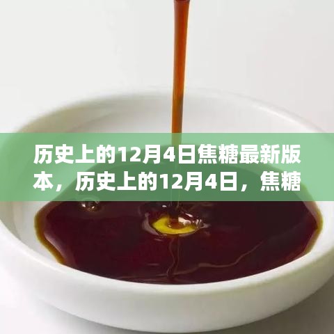 历史上的焦糖版本更迭，12月4日的演变与思考