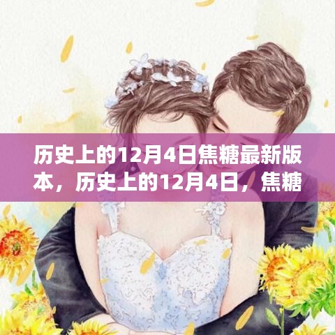 历史上的焦糖版本更迭,12月4日的演变与思考