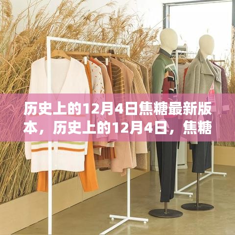 历史上的焦糖版本更迭,12月4日的演变与思考