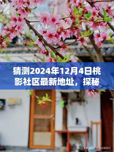 探秘桃影社区，预测2024年新地址的独特体验与小巷深处的隐藏风味揭秘。