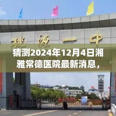 湘雅常德医院最新动态，温馨日常与未来猜想，2024年展望