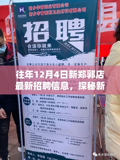 探秘新郑郭店，最新招聘信息与小巷深处的独特招聘奇遇