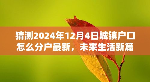 2024城镇户口智能分户系统，一键操作实现革新管理