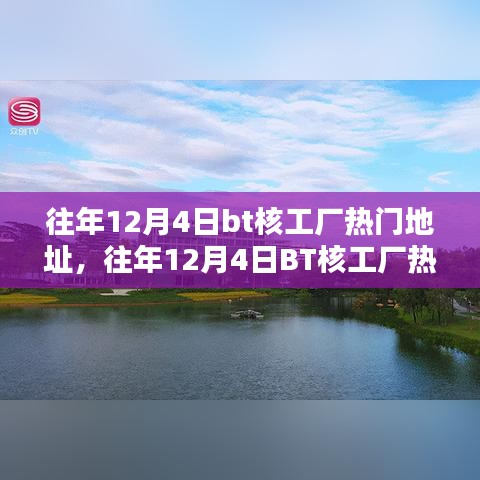 深度解析，往年12月4日BT核工厂热门地址的独到见解与趋势分析