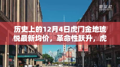 虎门金地琥悦智能均价系统，革命性跃升，体验科技重塑生活的力量——最新历史均价解析
