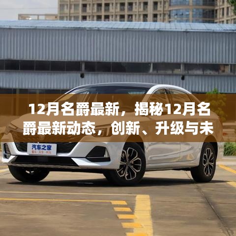 揭秘名爵最新动态，创新升级与未来展望（十二月版）