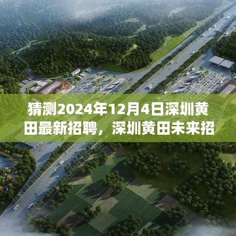 聚焦深圳黄田未来招聘趋势，展望2024年机遇与挑战，最新招聘动态解析于黄田街道的机遇与机遇展望（预测至2024年12月）