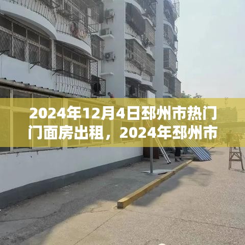 2024年邳州市热门门面房出租指南，黄金地段投资理想选择