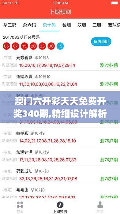 澳门六开彩天天免费开奖340期,精细设计解析_Superior72.617-1