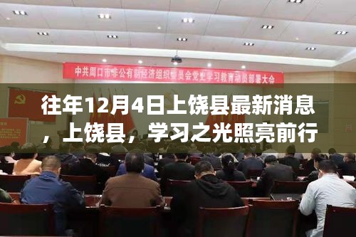 上饶县学习之光照亮前行之路，最新消息与成长鼓舞