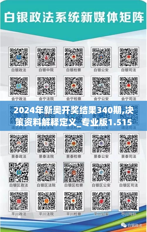 2024年新奥开奖结果340期,决策资料解释定义_专业版1.515-4