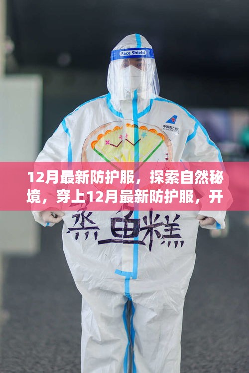 探索自然秘境，穿上最新防护服的心灵之旅