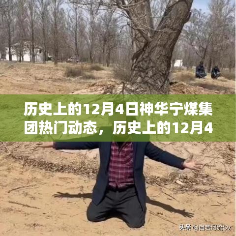 历史上的神华宁煤集团，深度解析与观点阐述的热门动态回顾（12月4日篇）