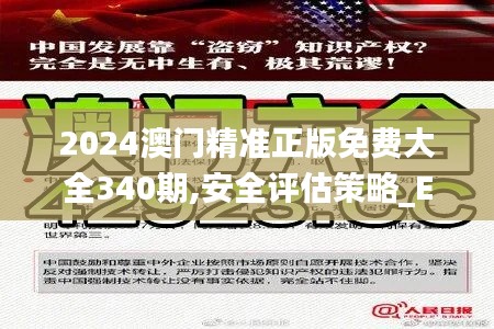 2024澳门精准正版免费大全340期,安全评估策略_Essential83.348-8