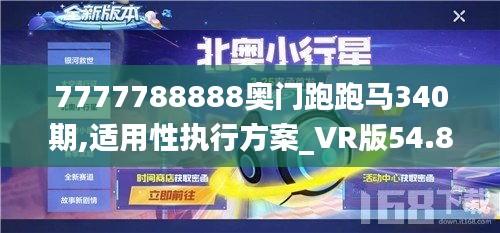 7777788888奥门跑跑马340期,适用性执行方案_VR版54.864-3