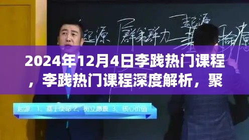 李践热门课程深度解析与探讨，聚焦要点展望未来（2024年12月4日）