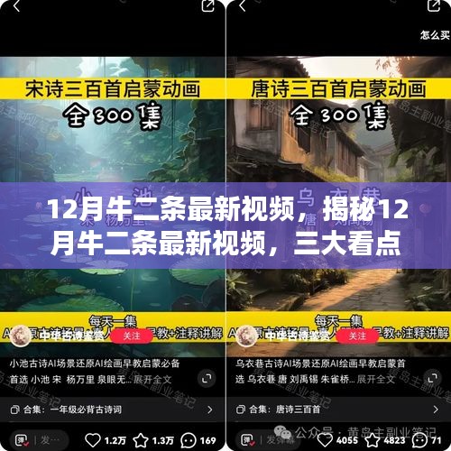 揭秘12月牛二条最新视频，三大看点深度解析与独家揭秘