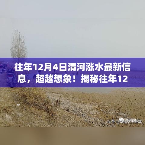 揭秘往年12月4日渭河涨水现象，科技神器揭示最新信息超越想象！