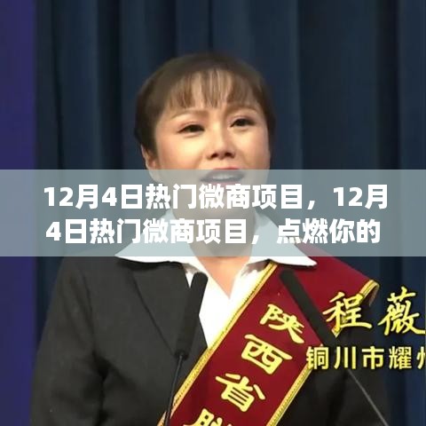 12月4日热门微商项目，点燃激情，开启自信成就之旅