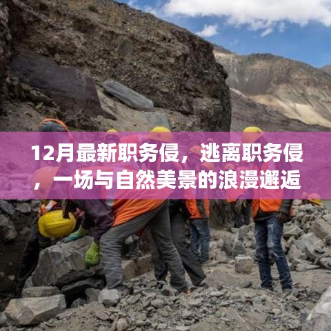 与自然美景的浪漫邂逅，逃离职务侵的十二月新篇章