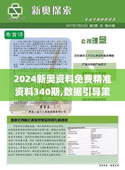 2024新奥资料免费精准资料340期,数据引导策略解析_薄荷版48.700-8