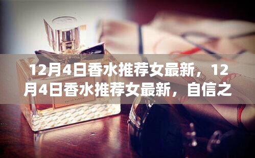 励志香水推荐，女最新香水榜单出炉，自信之香成就光彩四溢的魅力之选