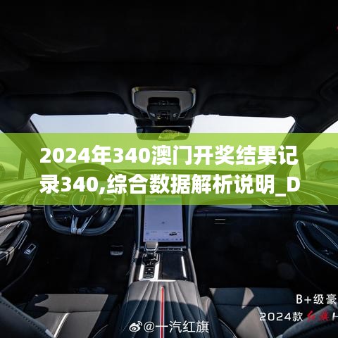 2024年340澳门开奖结果记录340,综合数据解析说明_DX版18.770-7