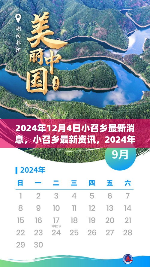 小召乡最新资讯与任务指南，掌握新技能，迈向人生进阶之路