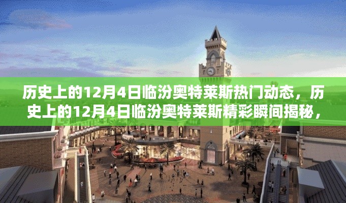 揭秘临汾奥特莱斯，历史精彩瞬间与一站式体验指南（12月4日篇）