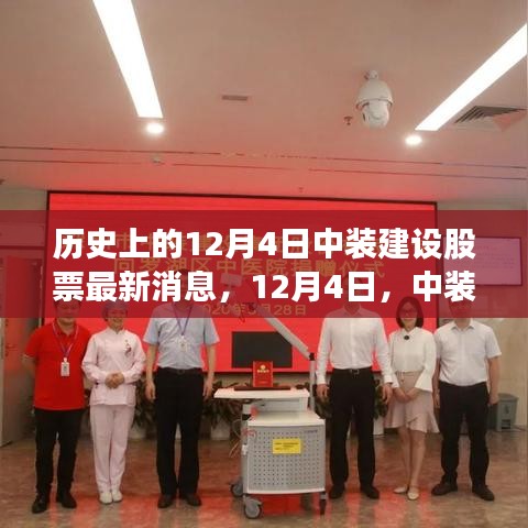 中装建设股票最新动态，揭秘背后的温馨故事与股市行情分析（日期，12月4日）