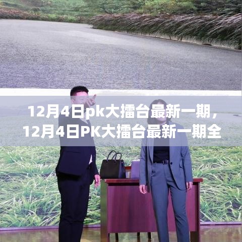 12月4日PK大擂台最新一期，全面评测与介绍