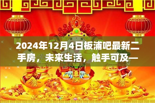 板浦吧2024年最新二手房科技体验之旅,未来生活触手可及