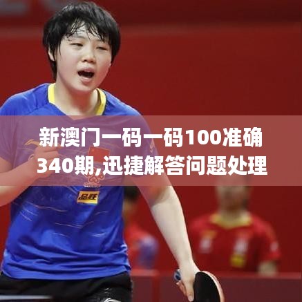 新澳门一码一码100准确340期,迅捷解答问题处理_入门版94.335-1