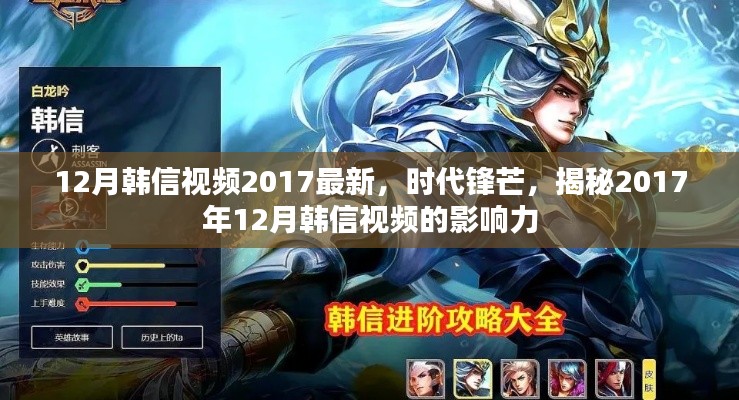 揭秘，时代锋芒下的韩信视频影响力，最新韩信视频回顾（2017年12月）