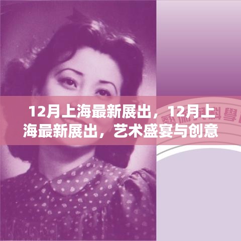 上海十二月艺术创意盛宴，最新展览一览