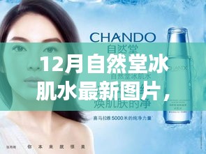 自然堂冰肌水新颜亮相，自信之旅启程！