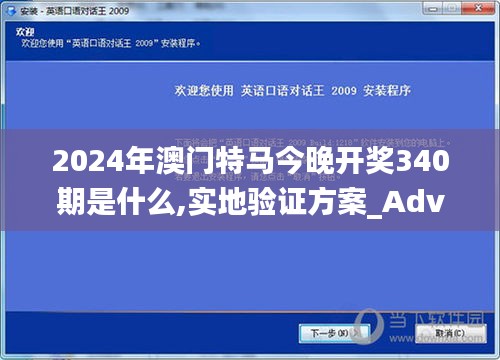 2024年澳门特马今晚开奖340期是什么,实地验证方案_Advanced74.140-3