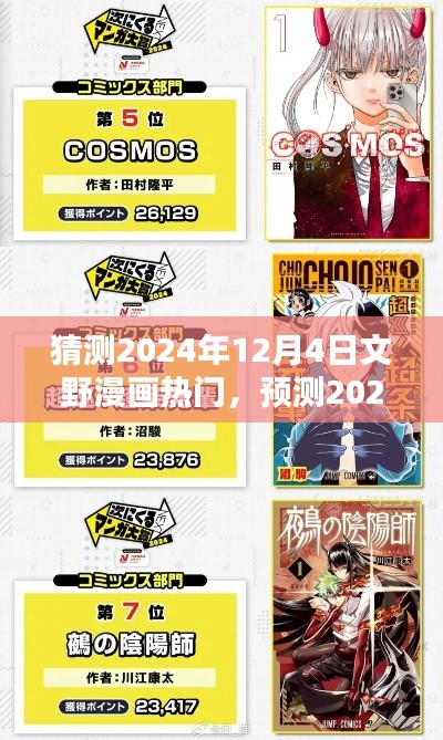 2024年12月4日文野漫画热门趋势预测与未来走向分析