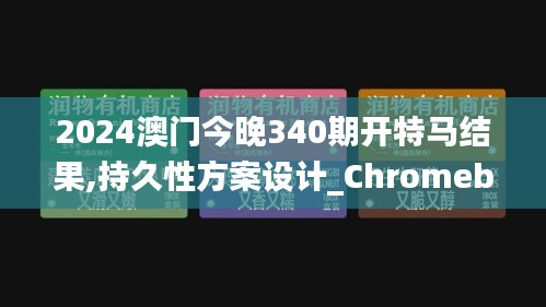 2024澳门今晚340期开特马结果,持久性方案设计_Chromebook56.769-5
